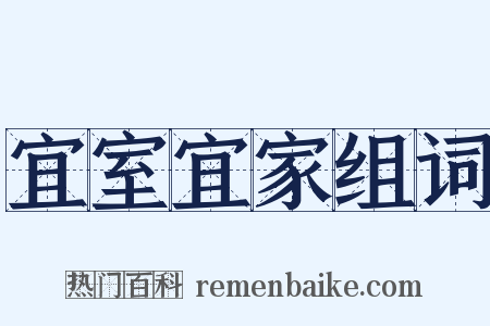 宜室宜家组词是什么意思的图片